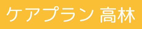 ケアプラン高林