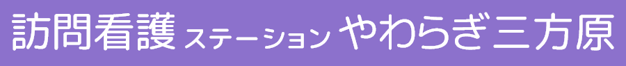 訪問看護ステーションやわらぎ三方原