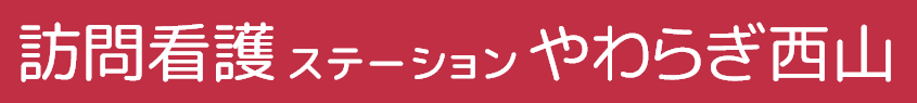 訪問看護ステーションやわらぎ西山