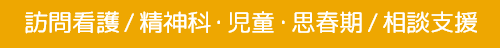 訪問看護/精神科・児童・思春期/相談支援